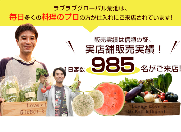 ラブラブグローバル菊池は、毎日多くの料理のプロの方が仕入れにご来店されています！販売実績は信頼の証。実店舗販売実績！1日客数985名がご来店！