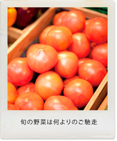 旬の野菜は何よりのご馳走