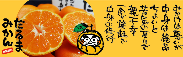 だるまみかん