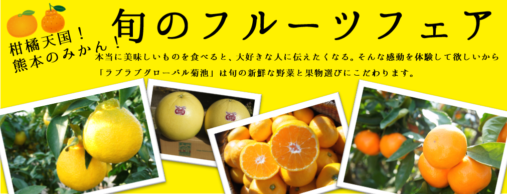 冬のフルーツフェア