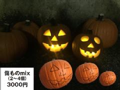 ハロウィンかぼちゃ　傷ものmix（2〜4個）